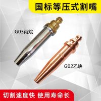 [Fast delivery] Equal pressure cutting nozzle Equal pressure propane cutting nozzle g02 Machine acetylene gas cutting nozzle g03 Coal gas liquefied gas cutting nozzle Durable and practical