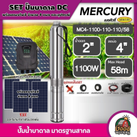 MERCURY ?? ชุดเลือก ปั๊มบาดาล DC 1100W รุ่น MC4-1100-110-110/58 น้ำออก2นิ้ว บ่อ4นิ้ว พร้อมอุปกรณ์+ แผงโซล่าเซลล์ 4แผง มอเตอร์บัสเลส เมอร์คิวรี่ บาดาล