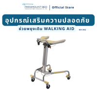 อุปกรณ์ช่วยพยุงเดิน Walking Aid (KA-392)