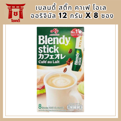 พร้อมส่ง เบลนดี้ สติ๊ก คาเฟ โอเล ออริจินัล 12 ก. x 8 ซอง แพค 2 กล่อง กาแฟสำเร็จรูปรสชาตินุ่มละมุน โดยมาพร้อมกลิ่นหอมที่เป็นธรรมชาติ รหัสสินค้า BICse0530uy