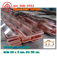 บัสบาร์ทองแดง ขนาด 25x3 mm. ยาว 50 cm. มอก.408-2553 ทนกระแส 315 แอมป์