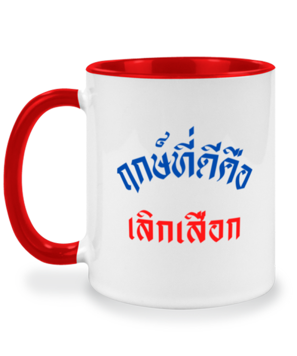 แก้วกาแฟ คำคม ฤกษ์ที่ดี คือเลิกเสือก คำคมตลกๆ สกรีนบนแก้ว ของขวัญ  แก้วเก็บความเย็น | Lazada.Co.Th