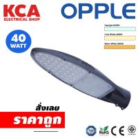 โคมไฟถนน LED EQ 40W Opple Streetlight EQ Series