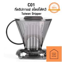 ดริปเปอร์อัจฉริยะ CLEVER DRIPPER ถ้วยกรองกาแฟ สไตล์ไต้หวัน (ดริปเปอร์แบบ กักน้ำได้) อุปกรณ์ทำกาแฟดริปแบบพกพา 4-7 คัพ Mama Happy House