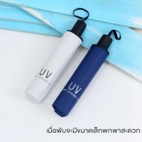 ร่มพับ 3 ตอน ร่มกันฝน ร่มกันแดด ร่มกันยูวี ร่มกันUV ร่มพับได้ ร่ม uv Umbrella คุณภาพดีราคาถูก