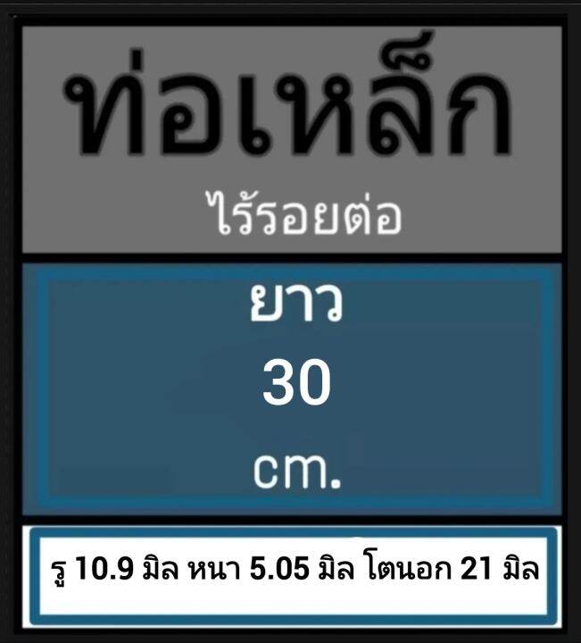 ท่อเหล็กไร้รอยต่อ-ไม่มีตะเข็บ-รู-10-9-มิล-หนา-5-05-มิล-โตนอก-21-มิล-เลือกความยาวที่ตัวเลือกสินค้า-สั่งตัดความยาว-กรุณาทักแชท