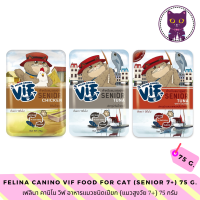 [WSP] Felina Canino Vif Cat Wet Food (Senior 7+) เฟลินา คานิโน วิฟ อาหารแมวชนิดเปียก (สำหรับแมวสูงวัย 7+) 75 g. มีให้เลือก 3 สูตร