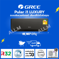 [ส่งฟรี ไม่รวมติดตั้ง]  แอร์ ปี 2023 แอร์ กรี Gree  Luxuri Inverter(Pular i1) ขนาด 15,167 บีทียู สีดำ ระบบอินเวอร์ทเตอร์ ฟอกอากาศ สั่งงานด้วยมือถือสมาร์ทโฟน