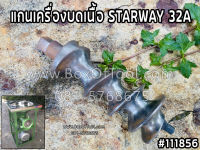 แกนเครื่องบดเนื้อ STARWAY 32A