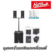 HOTROCK HF-035S ชุดลำโพงเคลื่อนที่ 12 นิ้ว มีเพาเวอร์มิกเซอร์ในตัว สามารถเชื่อมต่อบลูทูธ,USB ซับ 1 ใบ กลางแหลม 2 ใบ(ไม่รวมขาตั้ง)