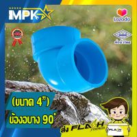 ? ข้อต่องอ PVC บาง ขนาด( 4" )?