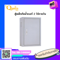 Qoolis ตู้เหล็กกันน้ำเบอร์ 2 ใช้ภายใน