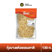 Tana ธนา คุ้มกว่า กุ้งบางแห้งธรรมชาติ 130 กรัม DRIED NATURAL SEA SHRIMP