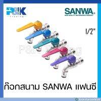 [มั่นใจของแท้] ก็อกสนามชุบขาว SANWA แฟนซี ขนาด 1/2"