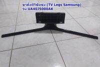 ขาตั้งทีวีซัมซุง 40นิ้ว (TV Legs Samsung 40inch) รุ่น UA40J5000AK และรุ่น UA40J  Series