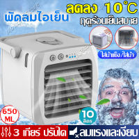 แอร์เครื่อนที่  ลดลง10°C⚡️ แอร์เครื่อนที่ พัดลมแอร์เย็น พัดลมไอเย็น แอร์เคลื่อนที่ เเอร์ตัวเล็ก พัดลม พัดลมไอน้ำ ปรับได้ 3 เกียร์ แอร์พกพา พัดลมแอร์เย็นๆ พัดลมไอน้ำระเหย พัดลมเเอร์ โหมดสเปรย์ แอร์ตั้งโต๊ะขนาดเล็ก แอร์มินิ ตู้แอร์เล็ก เครื่องทำความเย