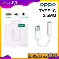 ตัวแปลงหูฟัง OPPO Type-C To 3.5MM ตัวแปลงสาย ตัวต่อหูฟัง หางหนูoppo ใช้สำหรับรุ่น A96 A75 A76 R17Pro FindX FindX2pro Reno6 Reno6Pro Reno6Z Reno7 Reno8