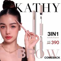 KATHY 3B BROW ดินสอเขียนคิ้วซุปตาร์ ล้ำกว่า! สูตรไฟเบอร์ใหม่ ดินสอเขียรคิ้วกระแต 1 ขิ้น 199 บ. หรือ เซต 2 ชิ้น 490 บ.