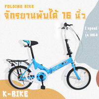 จักรยานพับได้ FOLDING BIKE 16 นิ้ว 1 speed รุ่น 16K-2  (สีฟ้าลายใหม่)