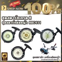 เกษตร 100% ชุดสตาร์ทเครื่องตัดหญ้า ชุดสตาร์ทตัดหญ้าRBC411 ชุดสตาร์ทRBC411 ดึงเบา ดึงหนัก อะไหล่ตัดหญ้า สะพายบ่า มากิต้า เครื่อง2จังหวะ