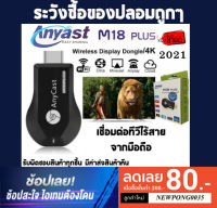 Anycast M18 Plus HDMI WIFI Display ตัวใหม่2023! ของแท้ 100% มีประกัน !!! รุ่นใหม่ Update Firmware เป็น 2023 แล้ว