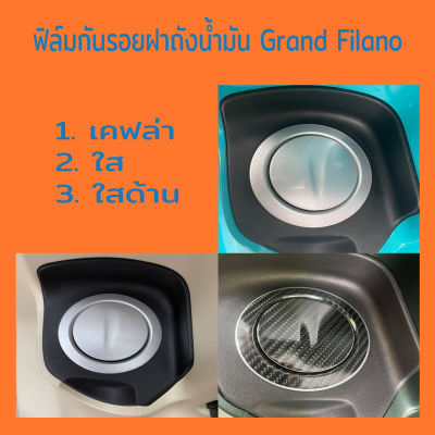 ฟิล์มกันรอยฝาถังน้ำมัน Grand Filano