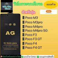 ฟิล์มกระจกเต็มจอแบบด้านXiaomiรุ่น PocoM3,PocoM3pro,PocoM4pro,PocoM4pro 5G,Poco M5,PocoF3,PocoF3gt,PocoF4,PocoF4gt