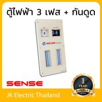 Sense ตู้ไฟ 3 เฟส ตู้ควบคุมไฟฟ้า ตู้โหลดเซ็นเตอร์ เซนส์ ขนาด 24 ช่อง พร้อม กันดูด เซฟทีค้ท เครื่องตัดไฟ RCBO รุ่น LE24 (เลือกขนาดเมน 50A, 63A, 80A, 100A)