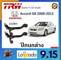 TRW ปีกนก Honda Accord G8 2008-2012  (1 ชิ้น) มาตรฐานแท้โรงงาน