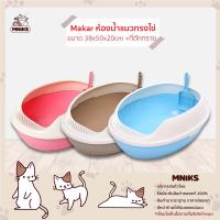 MAKAR ห้องน้ำแมว รุ่นAG+ ทรงไข่ กระบะทรายแมว ขนาด 38x50x20cm พร้อมที่ตักทราย มีสีให้เลือก3สี (MNIKS)