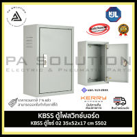 KJL ตู้ไฟ KBSS 004 ขนาด 35x52x17 cm IP20 ตู้คอนโทรล ตู้ไฟสวิตซ์บอร์ด ตู้ไซด์มาตรฐาน ธรรมดา ตู้เหล็กเบอร์ 2