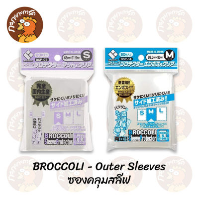 Broccoli - Sleeve Protector - Outer Sleeves ซองคลุมสลีฟ 80 ซอง (Pokemon, MTG, Yugioh, Vanguard)