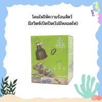 โคมไฟให้ความร้อนสัตว์ มีสวิตซ์เปิดปิด(ไม่มีหลอดไฟ)