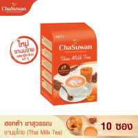 HOTTA Chasuwan ฮอทต้า ชาสุวรรณ ชาไทย ปรุงสำเร็จ ชาไทยแท้ (Thai Tea) ขนาด 10 ซอง