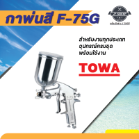 กาพ่นสี รุ่น F-75G TOWA