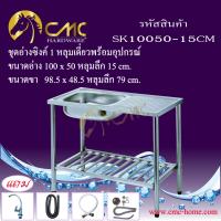 CMC  SK10050-15CM อ่างล้างจาน ซิงค์ล้างจาน เครื่องครัวอ่างซิงค์ล้างจาน1หลุม+ที่พักพร้อมขาตั้งและอุปกรณ์ 15 ซม. SK10050-15CM