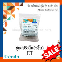 ชุดสปิงลิ้น (2ชิ้น) รถไถนา ET  11010-90081