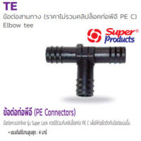 ข้อต่อสามทาง พีอี PE 25*25*25mm. Elbow tee TE อุปกรณ์สำหรับต่อท่อพีอี (Super Products ซุปเปอร์โปรดักส์)**ไม่รวมคลิปล็อคท่อพีอี PE C