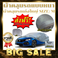 ผ้าคลุมรถซิลเวอร์โค๊ต (แบบหนา) SILVER 190 SIZE : M 4.50-4.70 M