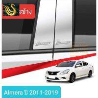 ⭐คุณภาพดี  เสาแปะข้าง Nissan Almera สีเงิน Pillar cover  นิสสัน อัลเมร่า ปี 2011-2019 สเตนเลสแท้ 304 มีการรัประกันคุณภาพ   อุปกรณ์เสริมรถจักรยานยนต์