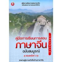 [พร้อมส่ง]หนังสือคู่มือการเรียนการสอนภาษาจีน (สมบูรณ์)พ.3#ภาษาต่างประเทศ,สนพแมนดารินฝ่ายวิชาการสำนักพิมพ์ แมนดาริน