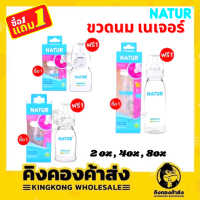 NATUR ขวดนม เนเจอร์  (ซื้อ 1 แถมฟรี 1)