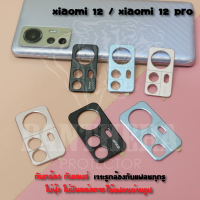 กันกล้อง กันเลนส์ Xiaomi 12 / Xiaomi 12 Pro