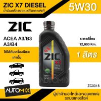 น้ำมันเครื่องรถยนต์สังเคราะห์แท้ น้ำมันเครื่อง ZIC X7 DIESEL SAE 5W30 ขนาด1ลิตร น้ำมันเครื่องสังเคราะห์ ดีเซลเท่านั้น ZC0018