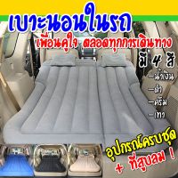 car011ที่นอนลม พร้อมที่สูบลมในชุด !! เบาะนอนลมในรถยนต์ ที่นอนเบาะหลังรถ เตียงนอนลม ปรับได้หลายรูปแบบ ใช้ในรถ บ้าน สถานที่ต่างๆ (Inflatable Car Airb