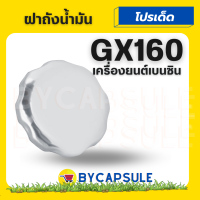 ฝาถังน้ำมัน ฝาน้ำมัน เครื่องยนต์เบนซิน 5.5 เครื่อง 5 แรง  GX160-200 อะไหล่ เครื่องยนต์เบนซิน 6.5 เครื่องยนต์ 6 แรง