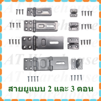 สายยู สำหรับล็อคประตู ตู้ หรืองาน DIY ต่างๆ มีทั้งแบบพับ 2 ตอนและ 3 ตอน  แถมฟรีสกรู เกลียวปล่อย  ครบชุด