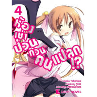 DEXPRESS หนังสือนิยาย ห้องเช่าป่วนก๊วนคนแปลก เล่ม 4