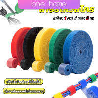 One Home สายรัดเวลโคร 5 เมตร  แข็งแรง  1cm * 5m รัดของ รัดสายไฟได้ Tearable strap