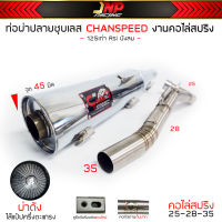 ท่อผ่าดัง ปลายชุบเลส จุกโต เวฟ125 คอไล่สปริง25-35 งานCHANSPEED Wave125เก่า Rsiบังลม คาร์บู